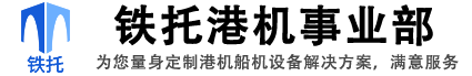 河南省鐵托起重設(shè)備-港機事業(yè)部